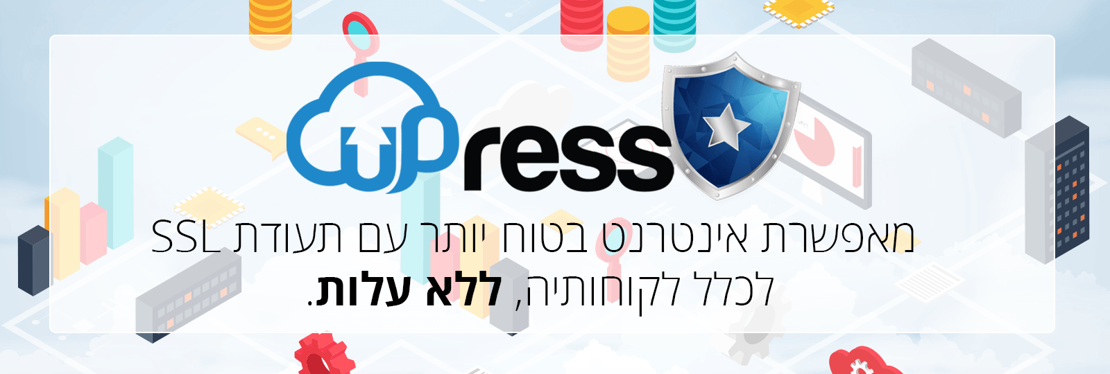 uPress מאפשרת אינטרנט בטוח יותר עם תעודת SSL ללא עלות